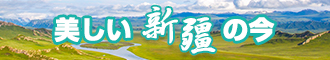 搞鸡巴网站在线看新疆banner-w330n60.jpg